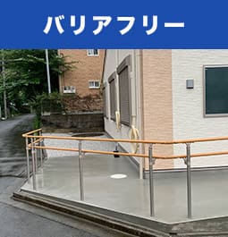 バリアフリー