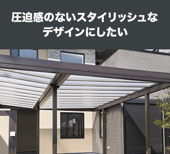 圧迫感のないスタイリッシュなデザインにしたい