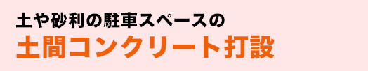 土や砂利の駐車スペースの土間コンクリート打設