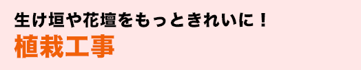 生け垣や花壇をもっときれいに！植栽工事